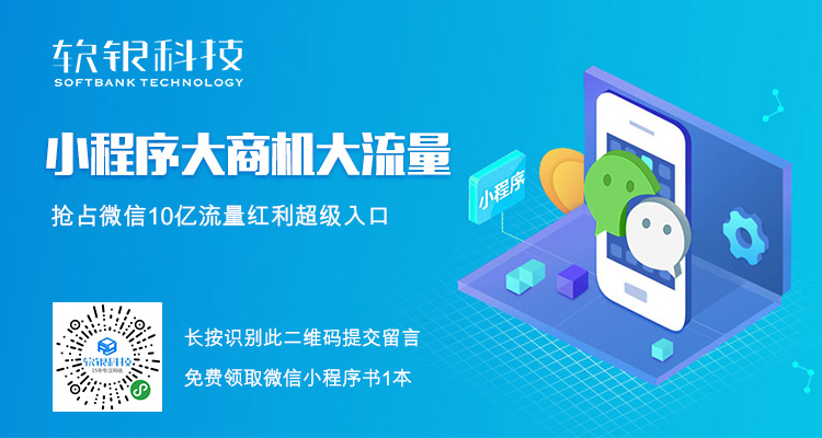 微信小程序憑什么引領(lǐng)未來(lái)？