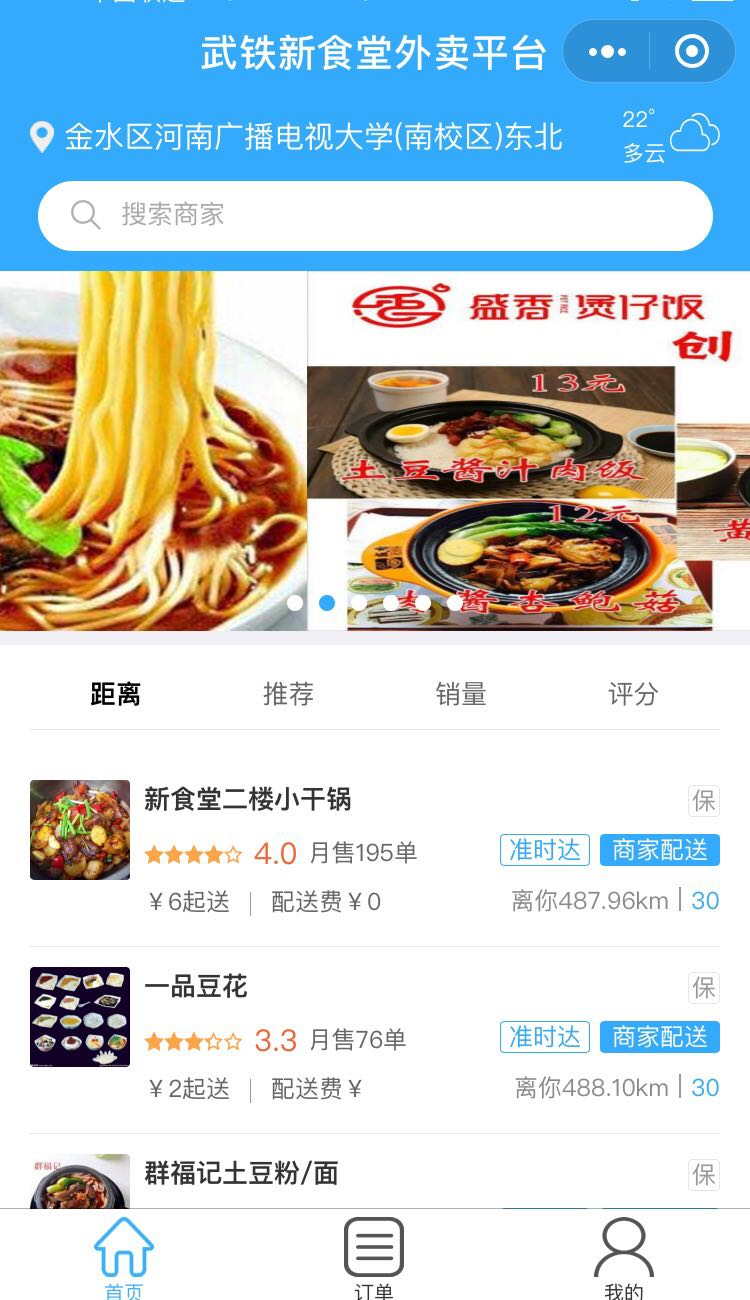 武鐵新食堂外賣平臺(tái)