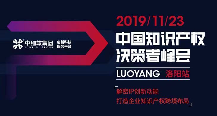 互聯(lián)網(wǎng)知識產權與保護，2019中國知識產權決策者峰會·洛陽站