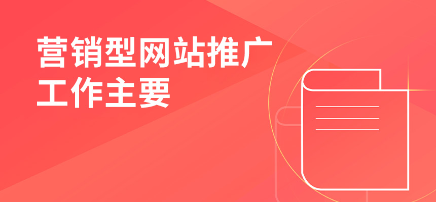 營(yíng)銷(xiāo)型網(wǎng)站推廣工作主要做些什么？